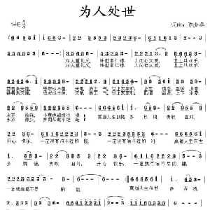 为人处世_通俗唱法乐谱_词曲:陈少冬 陈少冬