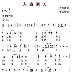 大路通天_民歌简谱_词曲:许德清 罗成荣