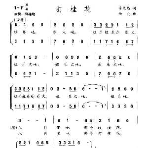 打桂花_合唱歌谱_词曲:佟文西 柳宏