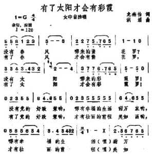 有了太阳才会有彩霞_民歌简谱_词曲:龙燕怡 洪涛
