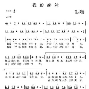 我的妹妹_通俗唱法乐谱_词曲:罗鹏 黄永杰