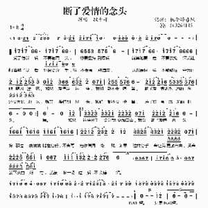 断了爱情的念头_歌谱投稿