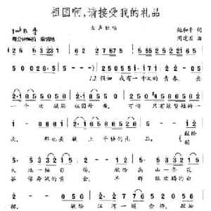 祖国啊,请接受我的礼品_民歌简谱_词曲:鲍和平 周建国