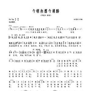今朝有酒今朝醉_民歌简谱_词曲:刘德波 刘德波