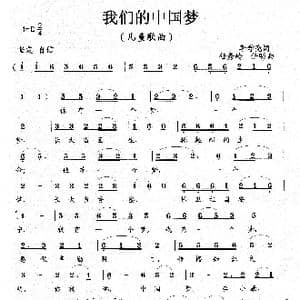 我们的中国梦_歌曲简谱_词曲:李学亮 任秀岭 任明