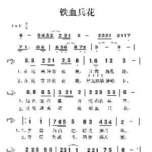 铁血兵花_歌谱投稿