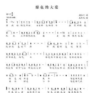 绿色的大爱_民歌简谱_词曲:梁和平 王黎光
