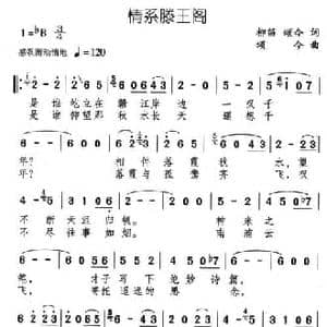 情系滕王阁_民歌简谱_词曲:柳笛 颂今