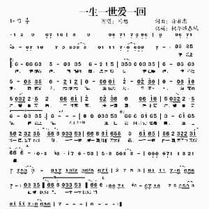 一生一世爱一回_歌谱投稿_词曲:谢湘忠 谢湘忠