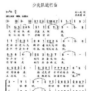 少先队进行曲_民歌简谱_词曲:刘一光 吕其明