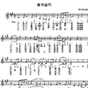 森吉德玛_民歌简谱