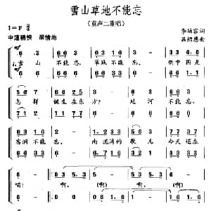 雪山草地不能忘_儿歌乐谱_词曲:李幼容 吕绍恩