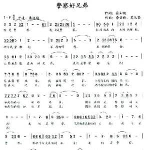 警察好兄弟_民歌简谱_词曲:佘云映 佘云映 吴从荣