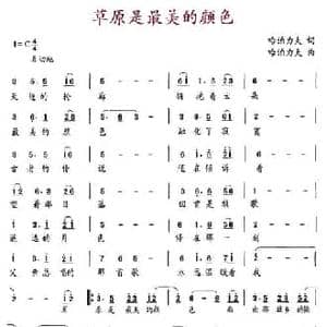 草原是最美的颜色_民歌简谱_词曲:哈泊力夫 哈泊力夫