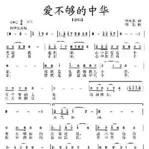 爱不够的中华_民歌简谱_词曲:倪永东 刘恕