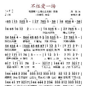 不枉爱一场_歌谱投稿_词曲:清莞 麦振鸿