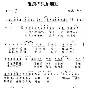 但愿不只是朋友_通俗唱法乐谱_词曲:佚名 佚名