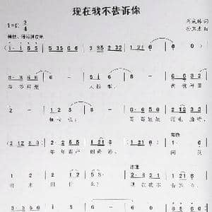 现在我不告诉你_歌曲简谱_词曲:刘成林 孙卫东