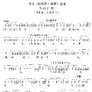 昆曲 芍药栏前 牡丹亭 惊梦 柳梦梅 杜丽娘唱段