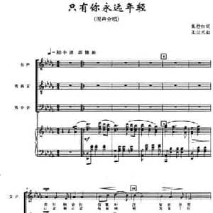 只有你永远年轻_民歌简谱_词曲:焦抒红 王世光