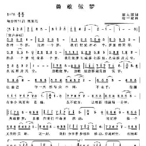 勇敢做梦_儿歌乐谱_词曲:赵大国 沧一澄