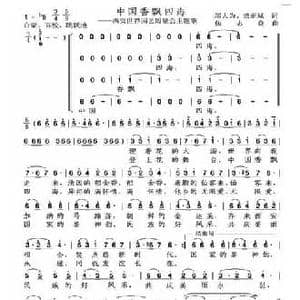 中国香飘四海_民歌简谱