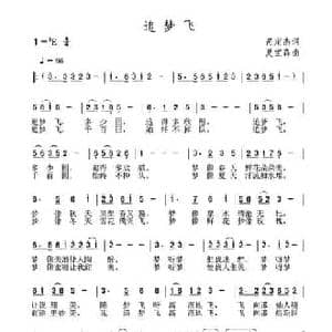 追梦飞_民歌简谱_词曲:呙定杰 夏宝森