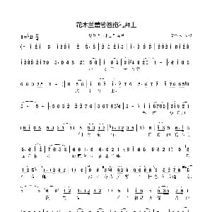 豫剧谱 | 花木兰羞答答施礼拜上 豫剧 花木兰 选段 常香玉