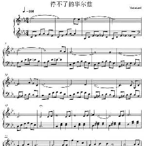 停不了的华尔兹 钢琴谱