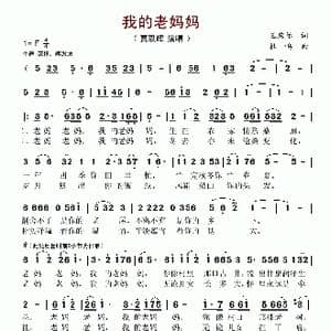 我的老妈妈_歌谱投稿_词曲:王应际 杜鸣