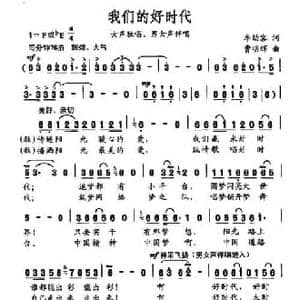 我们的好时代_民歌简谱_词曲:李幼容 曹明辉