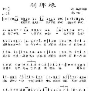 刹那缘_通俗唱法乐谱