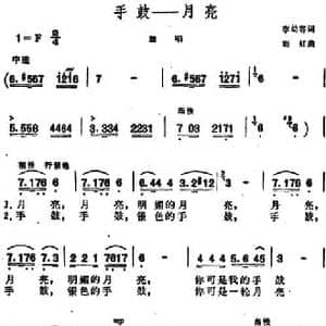 手鼓 月亮_民歌简谱_词曲:李幼容 刘虹
