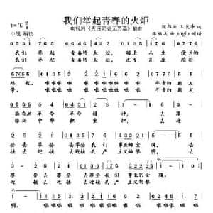 我们举起青春的火炬_民歌简谱