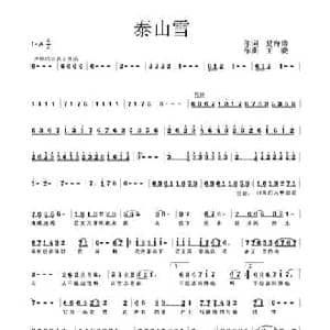 泰山雪_民歌简谱_词曲:夏海涛 王晓