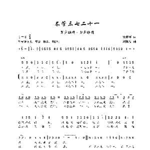 不管三七二十一_歌谱投稿_词曲:梁和平 刘其发