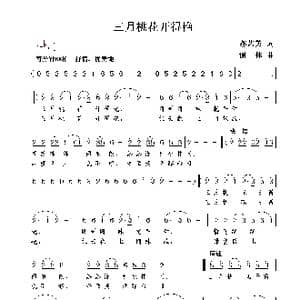 三月桃花开得艳_歌曲简谱_词曲:郝艺英 谢伟