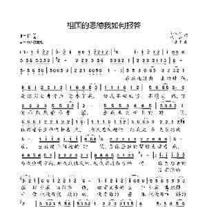 祖国的恩德我如何报答_歌曲简谱_词曲:邬大为,代云 陈涤非