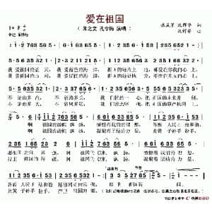 爱在祖国_歌谱投稿_词曲:张成军 孔祥华 孔祥华