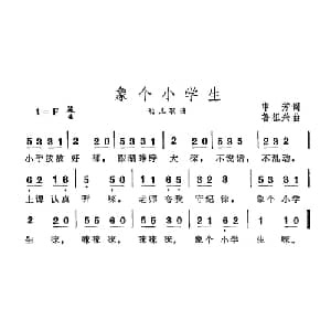 象个小学生_儿歌乐谱_词曲:申芳 鲁祖兴
