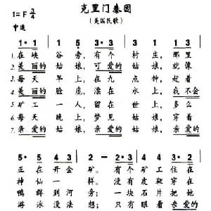 克里门泰因 美国 _外国歌谱