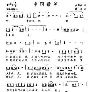中国微笑_民歌简谱_词曲:卢邦社 钟声
