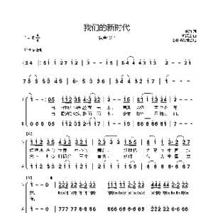 我们的新时代_歌曲简谱_词曲:朱海 胡延江
