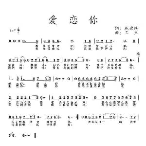 爱恋你_通俗唱法乐谱_词曲:施荣焕 王立