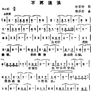 苏芮演唱金曲 不再流浪_通俗唱法乐谱_词曲:徐丽玲 杨承佑