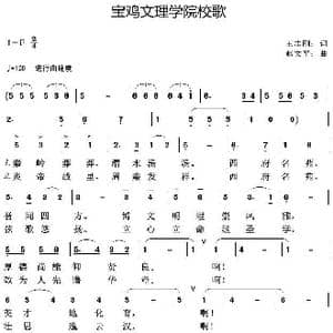 宝鸡文理学院校歌_歌曲简谱_词曲:王志刚 赵文平