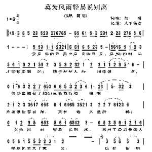 莫为风雨轻易说别离_歌谱投稿_词曲:阿明 阿明