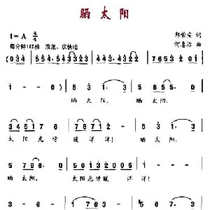 晒太阳_儿歌乐谱_词曲:郭荣安 何惠治