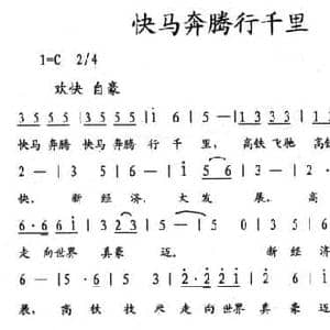 快马奔腾行千里_民歌简谱_词曲:毕健民 段福培