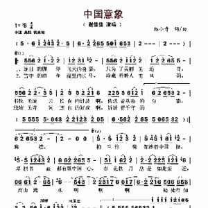 中国意象_歌谱投稿_词曲:陈小奇 陈小奇